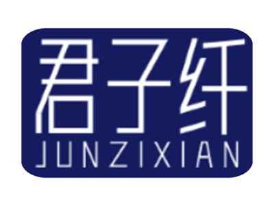 君子纤
