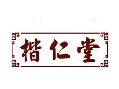 楷仁堂