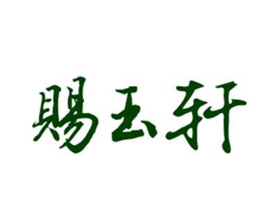 赐玉轩