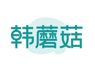 韩蘑菇