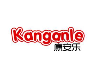 康安乐