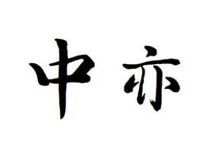 中亦