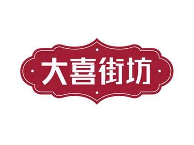 大喜街坊