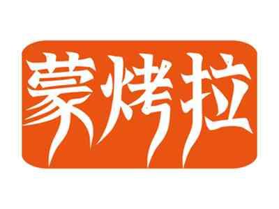 蒙烤拉