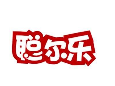 聪尔乐