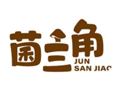 菌三角