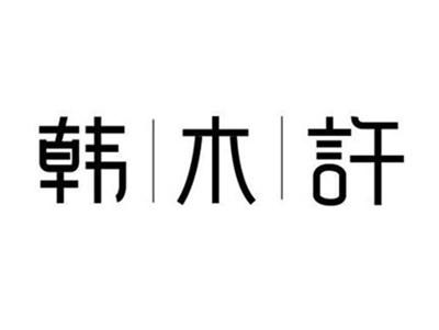 韩木许