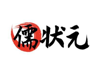 儒状元