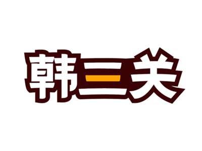 韩三关
