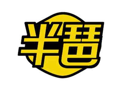 半琶
