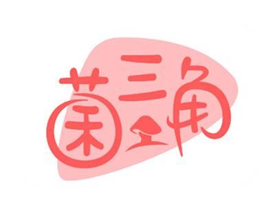菌三角