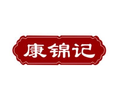 康锦记