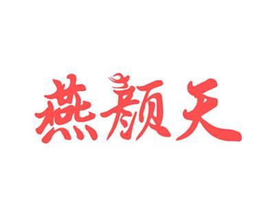 燕颜天