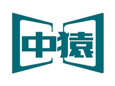 中猿