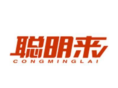 聪明来