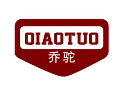 乔驼