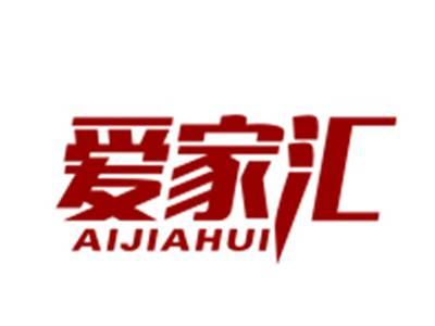 爱家汇