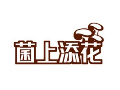 菌上添花