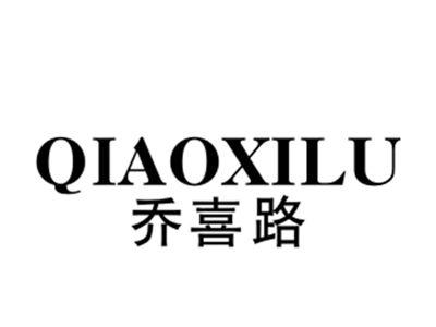 乔喜路