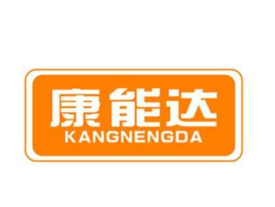 康能达