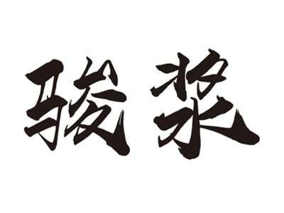 骏浆