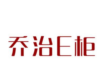 乔治E柜