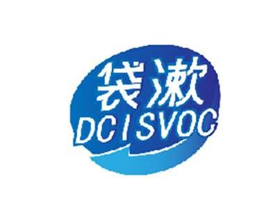 袋漱DCISVOC