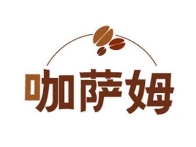 咖萨姆