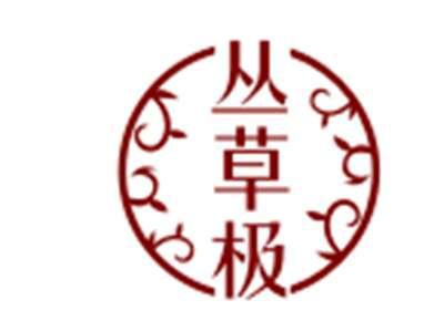 丛草极