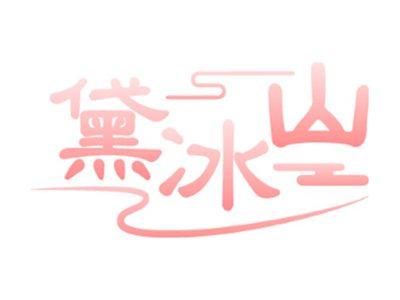 黛冰山