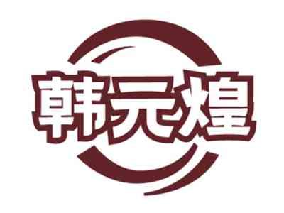 韩元煌