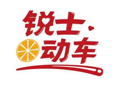 锐士动车