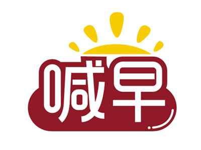 喊早