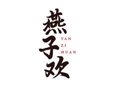 燕子欢