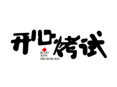 开心烤试KAOXINSHAOKAO