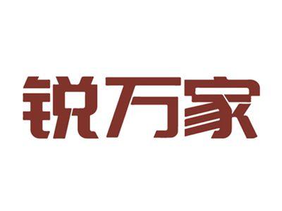 锐万家