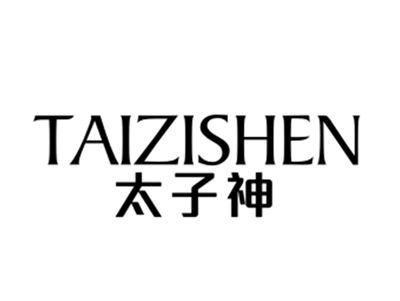 太子神