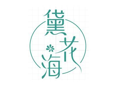 黛花海