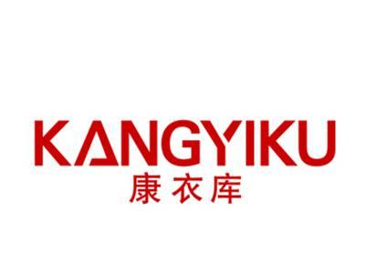 康衣库