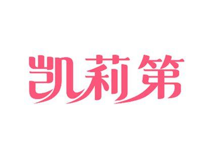 凯莉第
