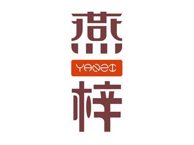 燕梓