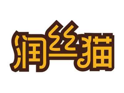 润丝猫