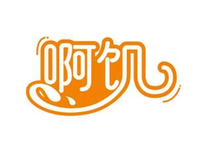 啊饥