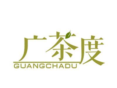 广茶度30/32类同名一并转让