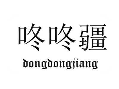 咚咚疆