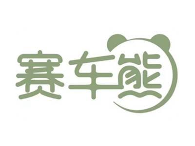 赛车熊