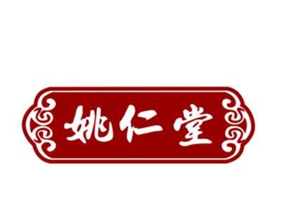 姚仁堂