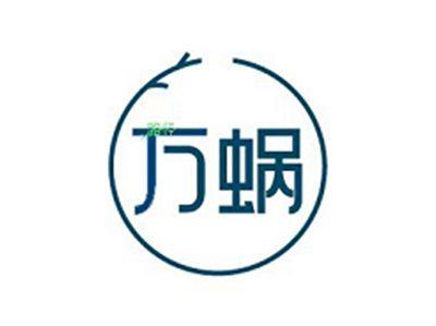 万蜗