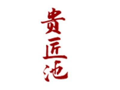 贵匠池