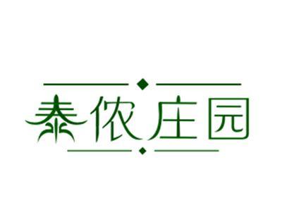 泰侬庄园